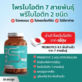 โพรไบโอติกส์+พรีไบโอติก 7 in 1 จุลินทรีย์จากญี่ปุ่น บียอนด์ จุลินทรีย์ 7ชนิด 30 แคปซูล โพรไบโอติก