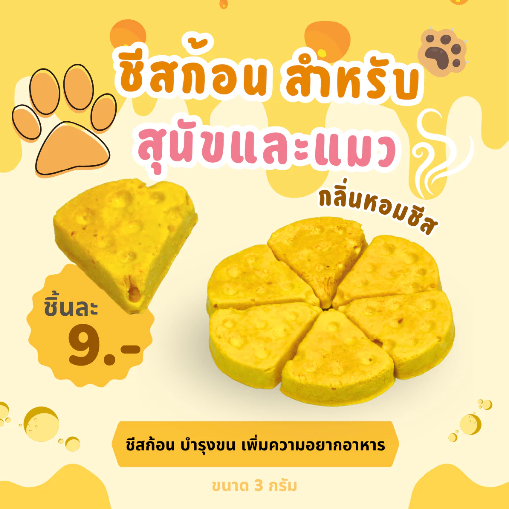 🎉 🐶 ชีสก้อน สำหรับสุนัขและแมว ขนมสุขภาพ  สินค้าพร้อมส่ง ร้านค้ายินดีให้บริการ thumbnail 5