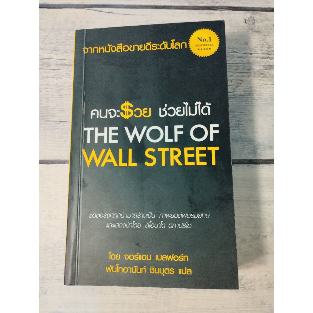 คนจะรวยช่วยไม่ได้:The Wolf Of Wall Street โดย Jordan Belfort *หนังสือหายาก*(ตำหนิกระดาษแบะออกนิดๆ+จุ