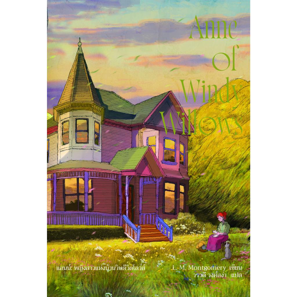 Anne of Windy Willows แอนน์: หญิงสาวแห่งบ้านวินดีวิลโลวส์ #4