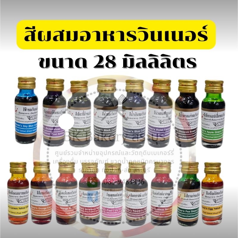 สีผสมอาหารวินเนอร์ ขนาด 28 มิลลิลิตร มีให้เลือกถึง 17 สี