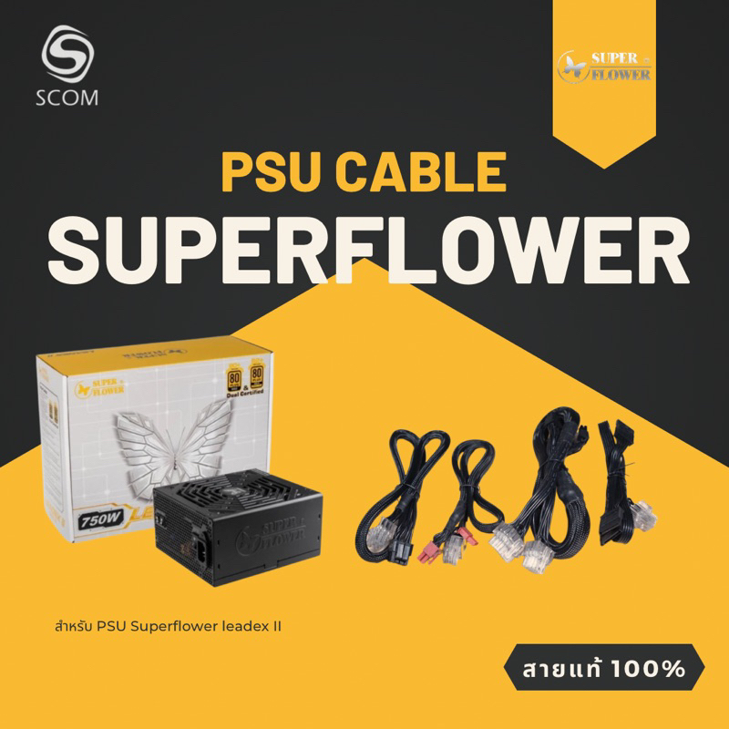 (PSU CABLE) สายไฟเลี้ยง ของแท้ 100%  สำหรับ PSU Super Flower Leadex II รุ่นต่างๆ