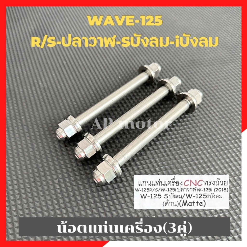 น้อตแท่นเครื่องWAVE-125 R/S,ปลาวาฬ,125i,Sบังลม,iบังลม สแตนเลสหัวถ้วย 3คู่ น้อตแท่นเครื่องเวฟ