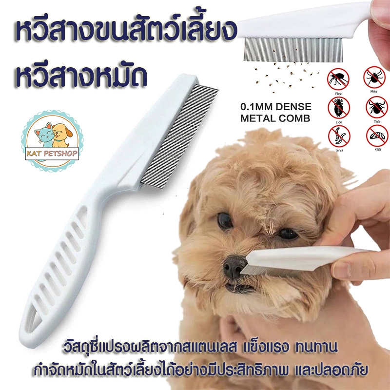 หวีสางขน สางหมัดสัตว์เลี้ยง สำหรับแมวและสุนัข