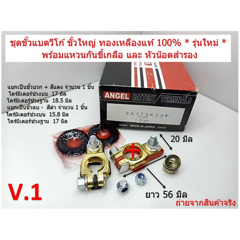 V.1 ส่งรวดเร็ว ขั้วแบตเตอรี่ ทองเหลือง ใส่รถ VIGO,MARCH,ALMERA,NAVARA,TRITON พร้อมอุปกรณ์ตามภาพ  เน้