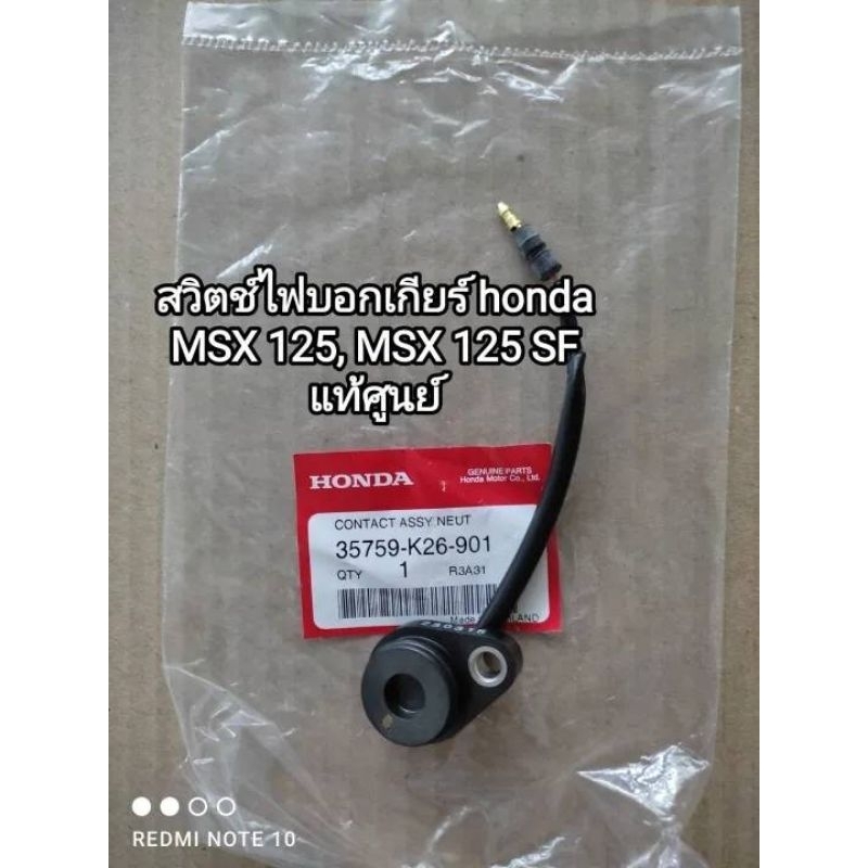 สวิตช์ไฟบอกเกียร์ honda MSX 125, MSX 125 SF แท้ๆศูนย์ 35759-K26-901 สินค้าจัดส่งเร็ว