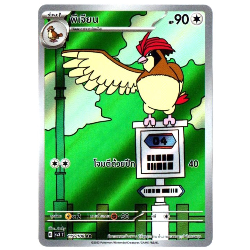 พีเจียน 119/108 AR - ราชาแห่งเพลิงกาฬ [sv3 T] การ์ดโปเกมอน (Pokemon Trading Card Games)