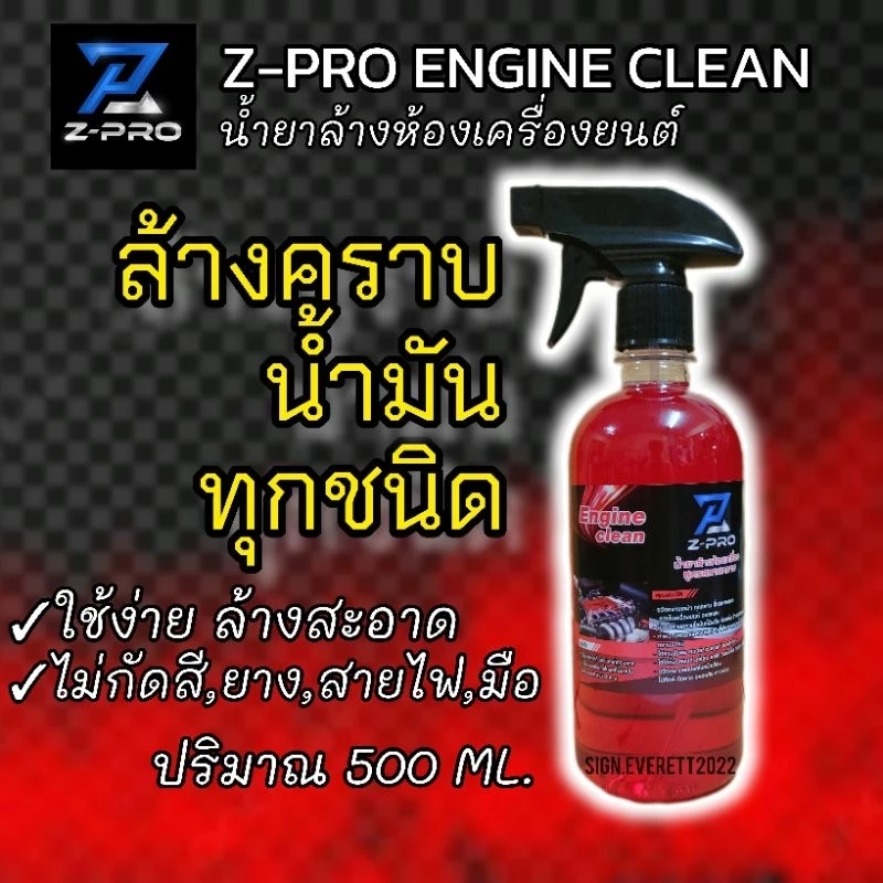 น้ำยาล้างห้องเครื่องยนต์(FG)Z-PRO ENGINE CLEAN ปริมาณขวด 500 ml.