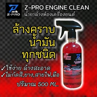 น้ำยาล้างห้องเครื่องยนต์(FG)Z-PRO ENGINE CLEAN ปริมาณขวด 500…