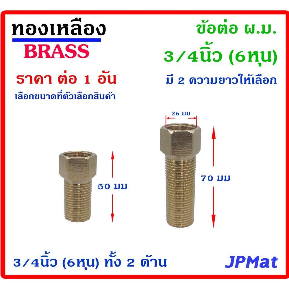 ข้อต่อ ผ.ม. ทองเหลือง ขนาด 3/4นิ้ว (6 หุน) แบบยาวพิเศษ มี 2 ขนาด สำหรับต่อเพิ่มความยาว ตามจุดอับต่างๆ