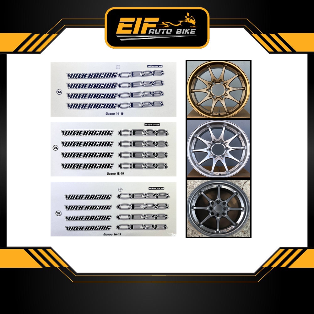 สติ๊กเกอร์ล้อ CE28 เคลือบUVแท้ เกรดพรีเมี่ยม (1ชุดติด4ล้อ)