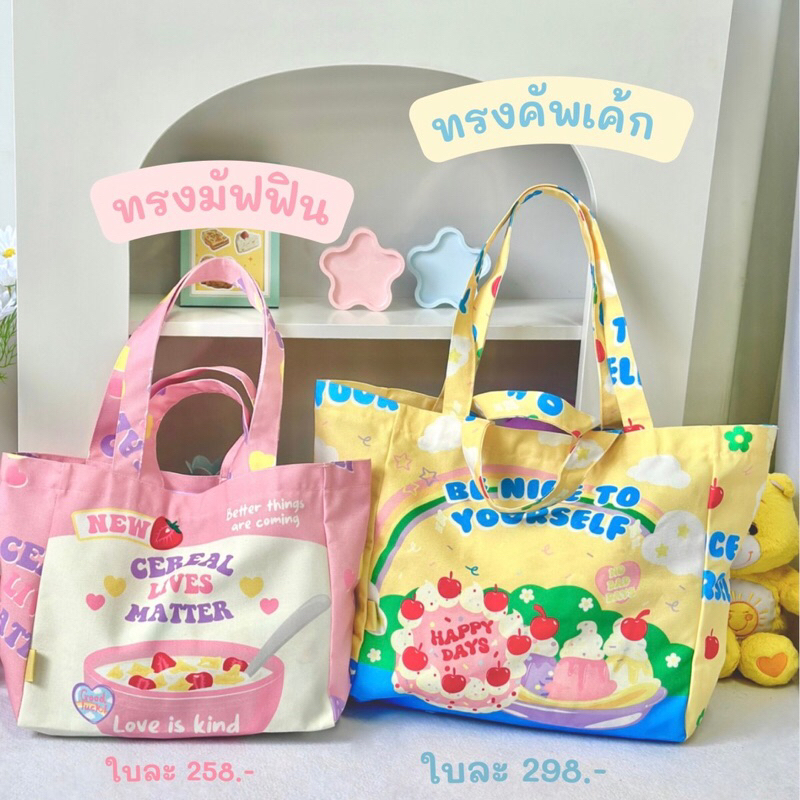 พร้อมส่งทรงคัพเค้ก(ใบใหญ่)🧁✨ กระเป๋าผ้าแคนวาสมีซิป