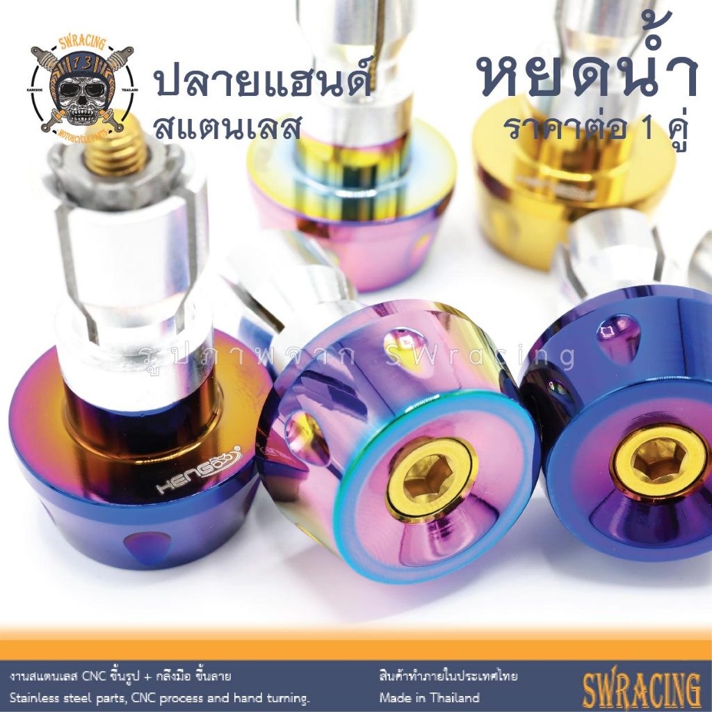 ปลายแฮนด์ สแตนเลส มีให้เลือกกว่า 15แบบ งานส่งออก PCX Wave NMax ตรงรุ่น ใส่ง่าย -ราคาขายต่อ 1 คู่- งานเฮงสกรู
