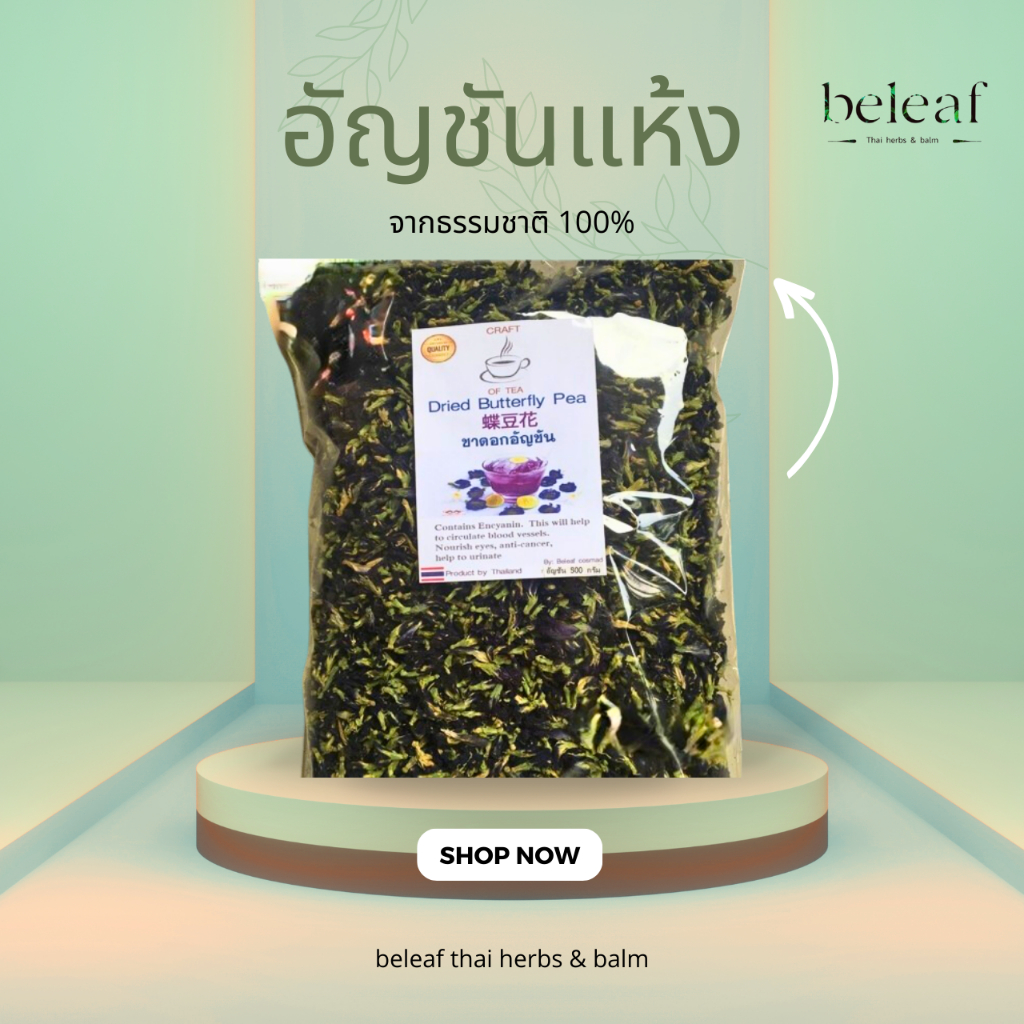 อัญชันแห้ง 500/1kg. Butterfly Pea ORGANIC 100% ดอกอัญชันแห้งก้านเขียว
