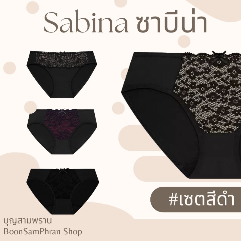 SABINA ซาบีน่า กางเกงชั้นใน ทรงบีกีนี่ #เซตสีดำ แต่งลายลูกไม้ ซับด้วยผ้าเนต Habpy Lady / Habpy Push 