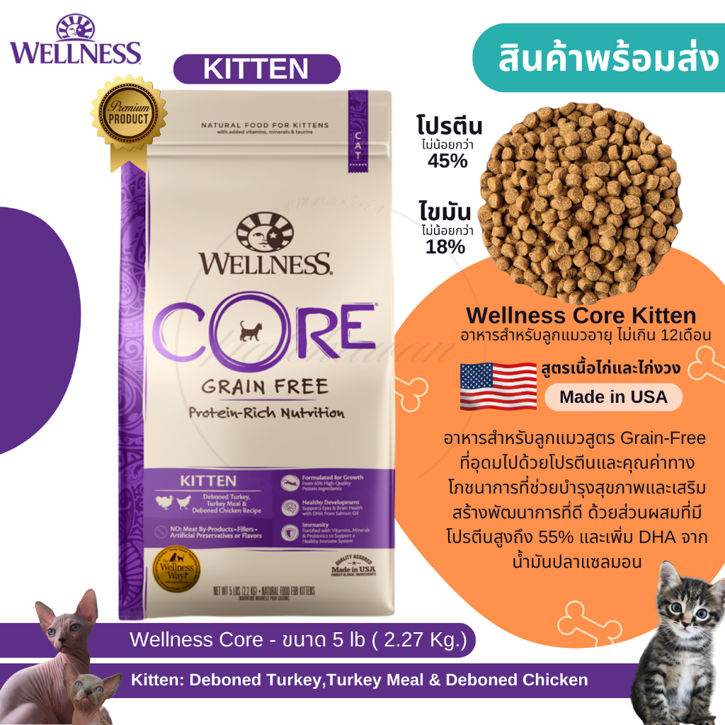 😺Wellness Core kitten อาหารลูกแมวเกรดพรีเมี่ยม สูตรเนื้อไก่และไก่งวง ขนาด 5 lb(2.27 Kg.) made in USA