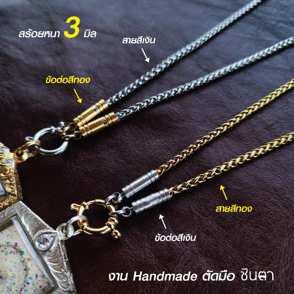 สร้อยสแตนเลสแท้ สร้อยพระ สร้อยคอพระ สแตนเลสแท้ สีทอง หนา 3 มิล งาน Handmade ตัดมือ รุ่น ณัญญา ไม่ลอกไม่ดำ