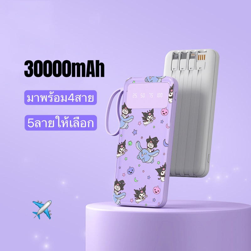 แบตสำรอง Powerbank 30000mAh รุ่นA7 แถมซองสายชาร์จใน4หัว พักง่าย สะดวกสุด