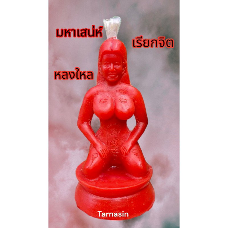 แม่เป๋อ เครื่องรางมหาเสน่ห์ เมตตามหานิยม เรียกจิต ให้มีแต่คนรักใคร่หลงใหล