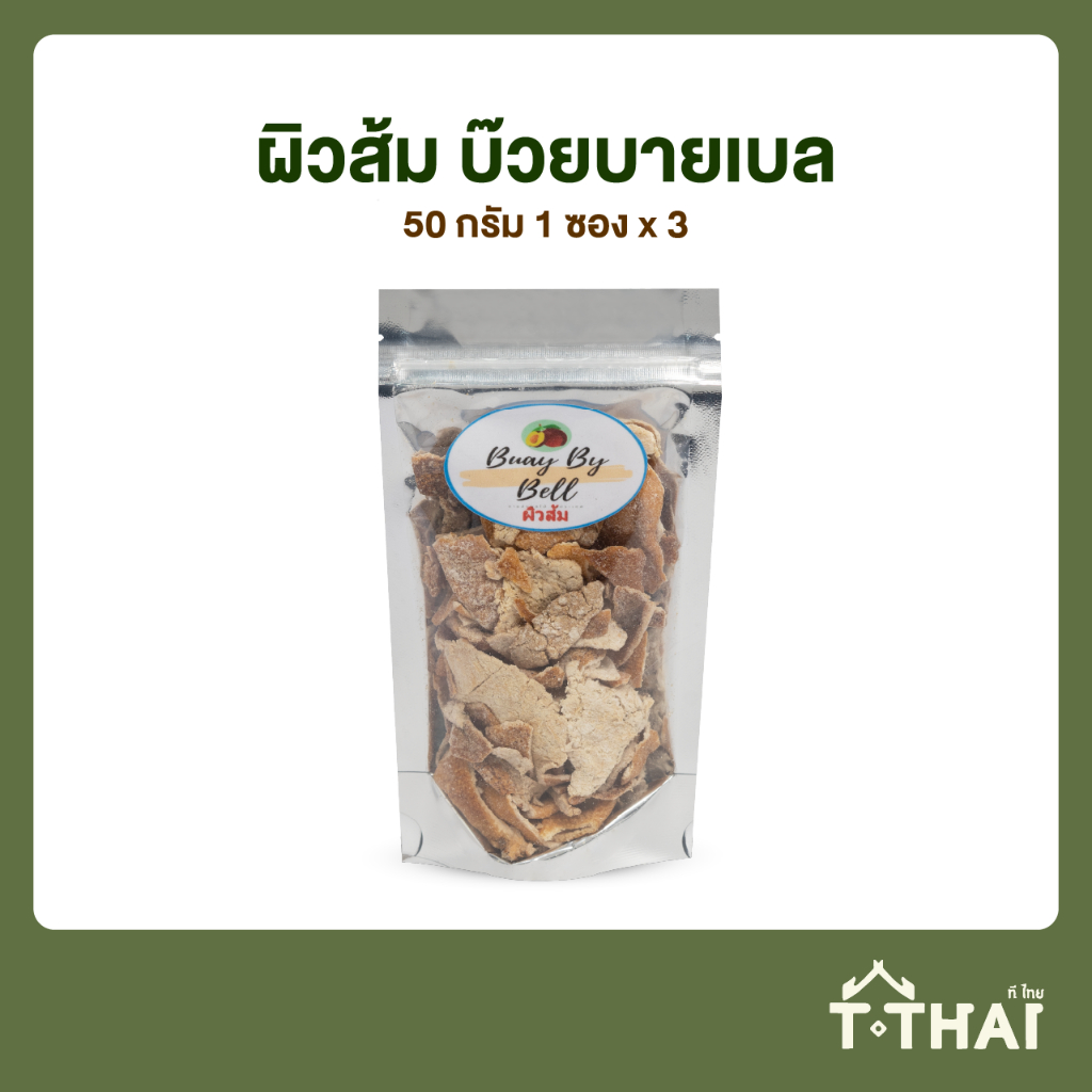 ผิวส้ม บ๊วยบายเบล 50กรัม (แพ็ค3)