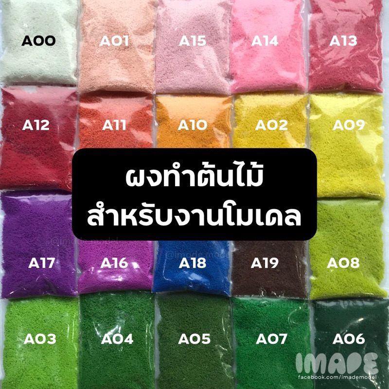 (ร้านคนไทย🇹🇭) ผงหญ้าโมเดล 50 สี ผงต้นไม้ ผงฟองน้ำ สำหรับ โมเดล ผงทำต้นไม้ หญ้าปลอม บอนไซปลอม ผงต้นไม้โมเดล พร้อมส่ง