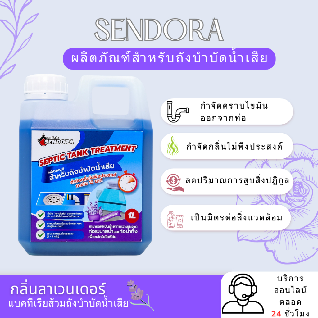 SENDORA กำจัดกลิ่น ย่อยสลายกากของเสีย แบคทีเรียส้วม ถังบำบัดน้ำเสีย(Lavender/กลิ่นลาเวนเดอร์) 1L