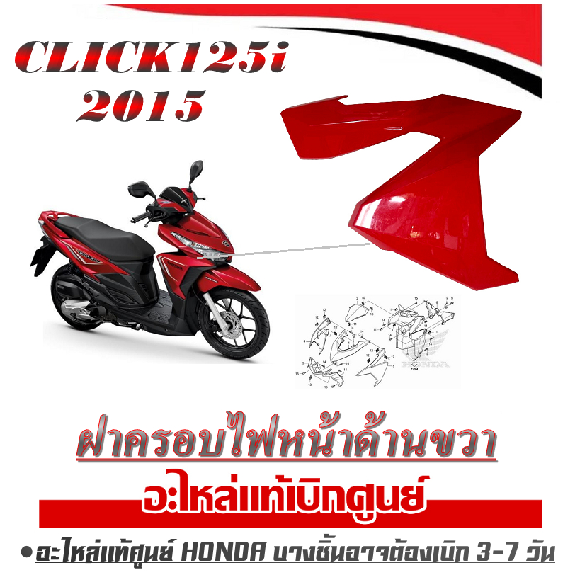 ชุดสีเดิม click125i 2015 ฝาครอบไฟหน้าด้านขวา Click125i คลิก125i แฟริ่งสี ชุดเปลือก กาบมอไซค์ CLICK125i