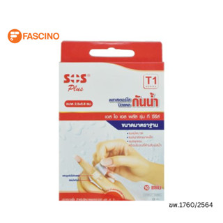 SOS พลาสเตอร์กันน้ำ รุ่น T1 ขนาด 2.5X5.6 ซม. - 10 ชิ้น / กล่…