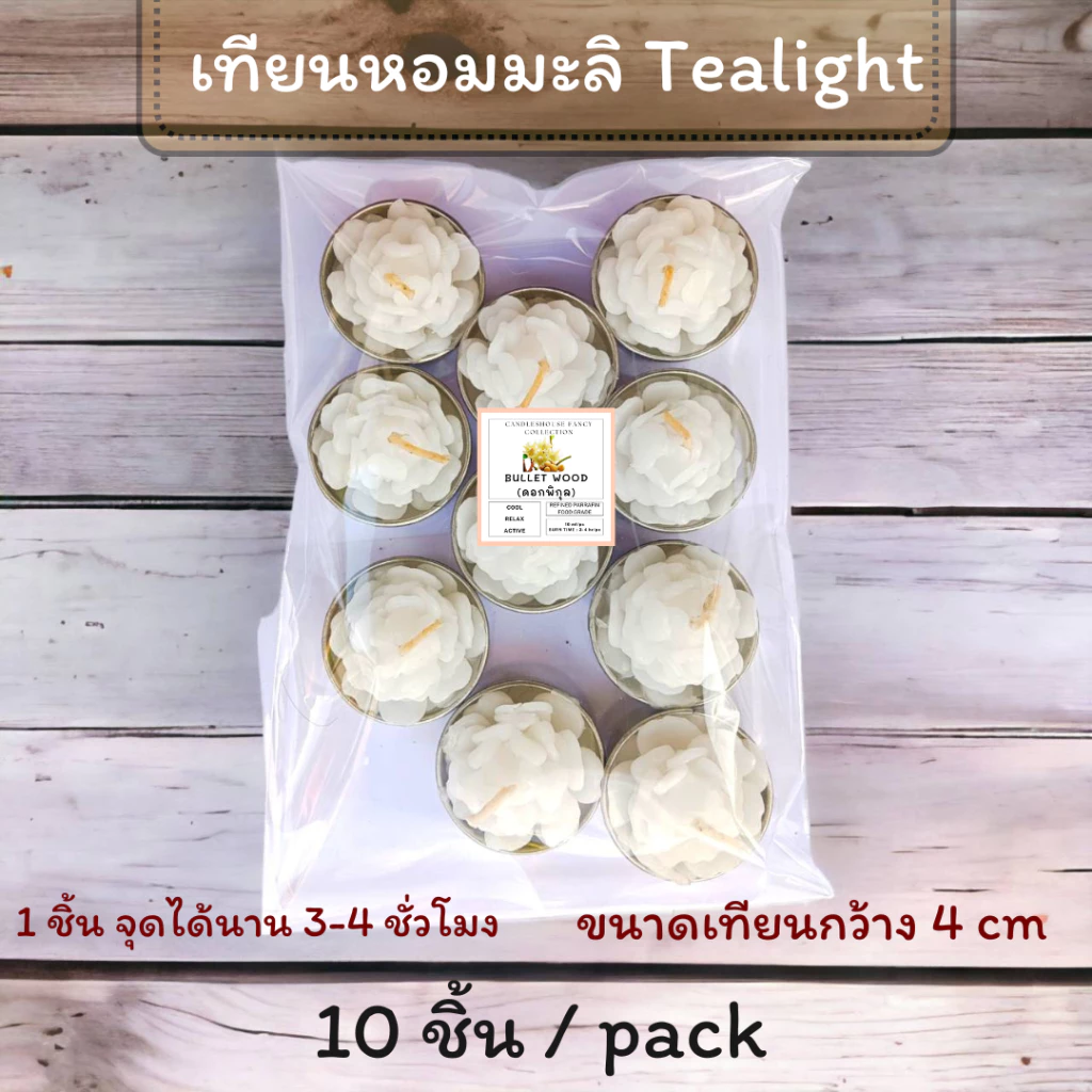 เทียนมะลิ เทียนหอมทีไลท์ เทียนหอมมะลิ เทียนแคนเดิลเฮ้าส์ pack 10 ชิ้น จุดนาน 3-4 ชั่วโมง/ชิ้น กลิ่นหอม ไหว้พระ ไหว้แม่