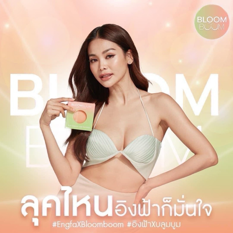 บราปิดจุก Bloom boom