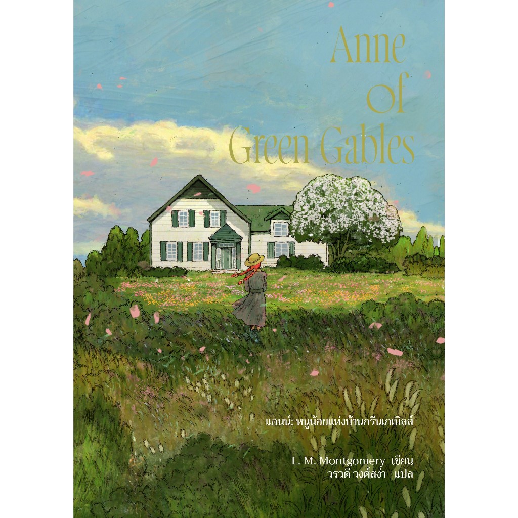 Fathom_ (เล่ม1 / พิมพ์2 ปรับปรุง) Anne of Green Gable แอนน์ หนูน้อยแห่งบ้านกรีนเกเบิลส์ / L. M. Montgomery /Words Wonder