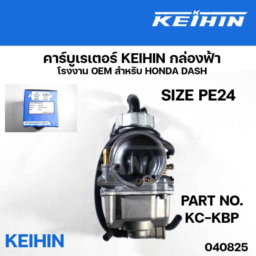 คาร์บู Keihin แท้ คาร์บูเรเตอร์ กล่องฟ้า DASH HONDA เบอร์ PE24 PARTR NO KC-KBP  040825