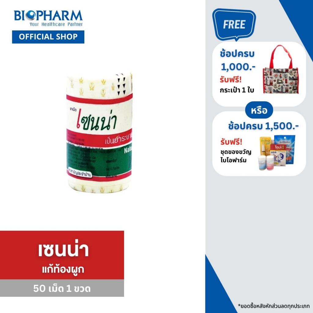 เซนน่า แก้ท้องผูก 50 เม็ด 1 ขวด