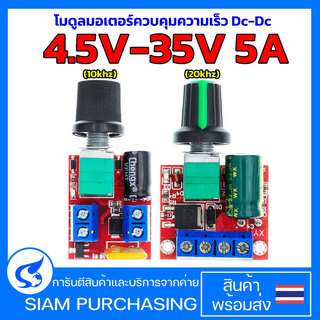โมดูลมอเตอร์ควบคุมความเร็ว Dc-Dc 4.5V-35V 5A (10khz) (20khz) 5A 90W Pwm 12V ปรับความเร็วได้ 24V สินค
