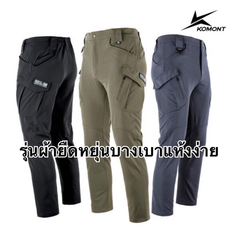 กางเกงเดินป่า KOMONT รุ่นผ้ายืดหยุ่นบางเบาท่องเที่ยวผ้ายืดหยุ่น แห้งไวแห้งง่ายของแท้ใส่สบาย