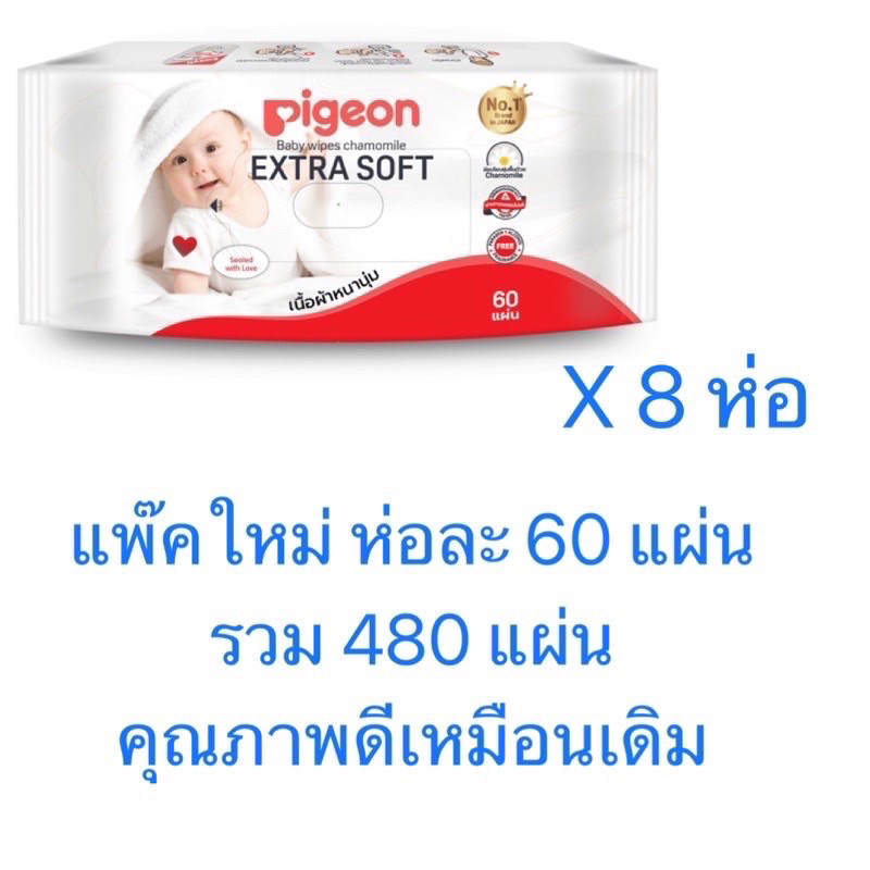 ขอบิลเบิกได้ Pigeon กระดาษเปียก ทิชชูเปียก พีเจ้น ห่อละ 60 แผ่น จำนวน 8 ห่อ รวม 480 แผ่นฝ
