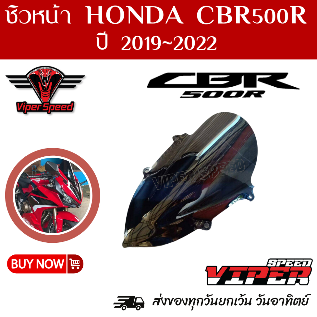 ชิวหน้า Honda CBR500R ปี 2019- 2022สโมคอะคริลิคแท้หนา 3 มิล เลเซอร์เนียนลับขอบคมทุกชิ้นงาน