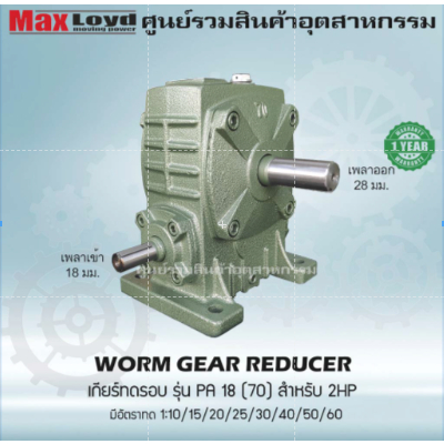วอร์มเกียร์ PA18(70) WORM GEAR เกียร์ทดรอบ เกียร์เฟืองเดือยหมู เกียร์เฟืองทองเหลือง MAXLOYD