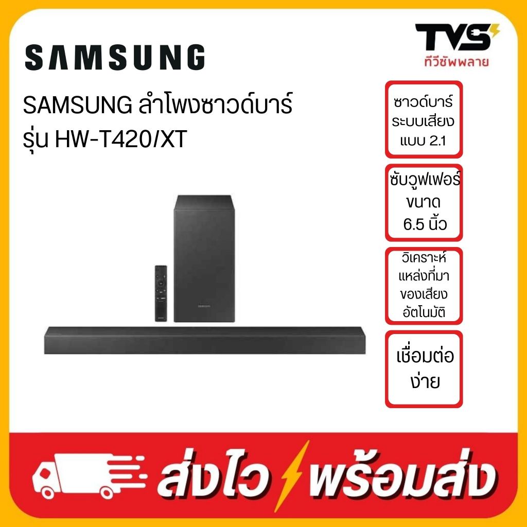 SAMSUNG ซัมซุง ซาวด์บาร์ (150วัตต์,2.1 CH) รุ่น HW-T420/XT  รับประกันศูนย์ซัมซุง1ปี