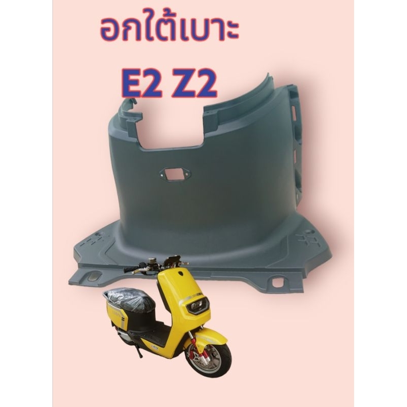 ชิ้นดำ​ อกใต้เบาะ​ E2​ Z2​ max1​