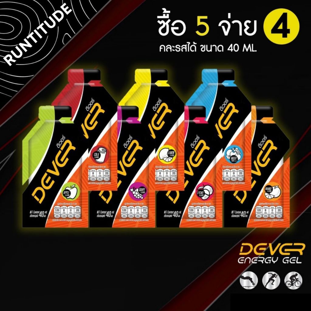 Dever Energy Gel (ดีเวอร์) 40 ml <<🔥 ซื้อ 5 จ่าย 4 🔥 >> เจลให้พลังงาน นักวิ่ง นักกีฬา คละรสได้