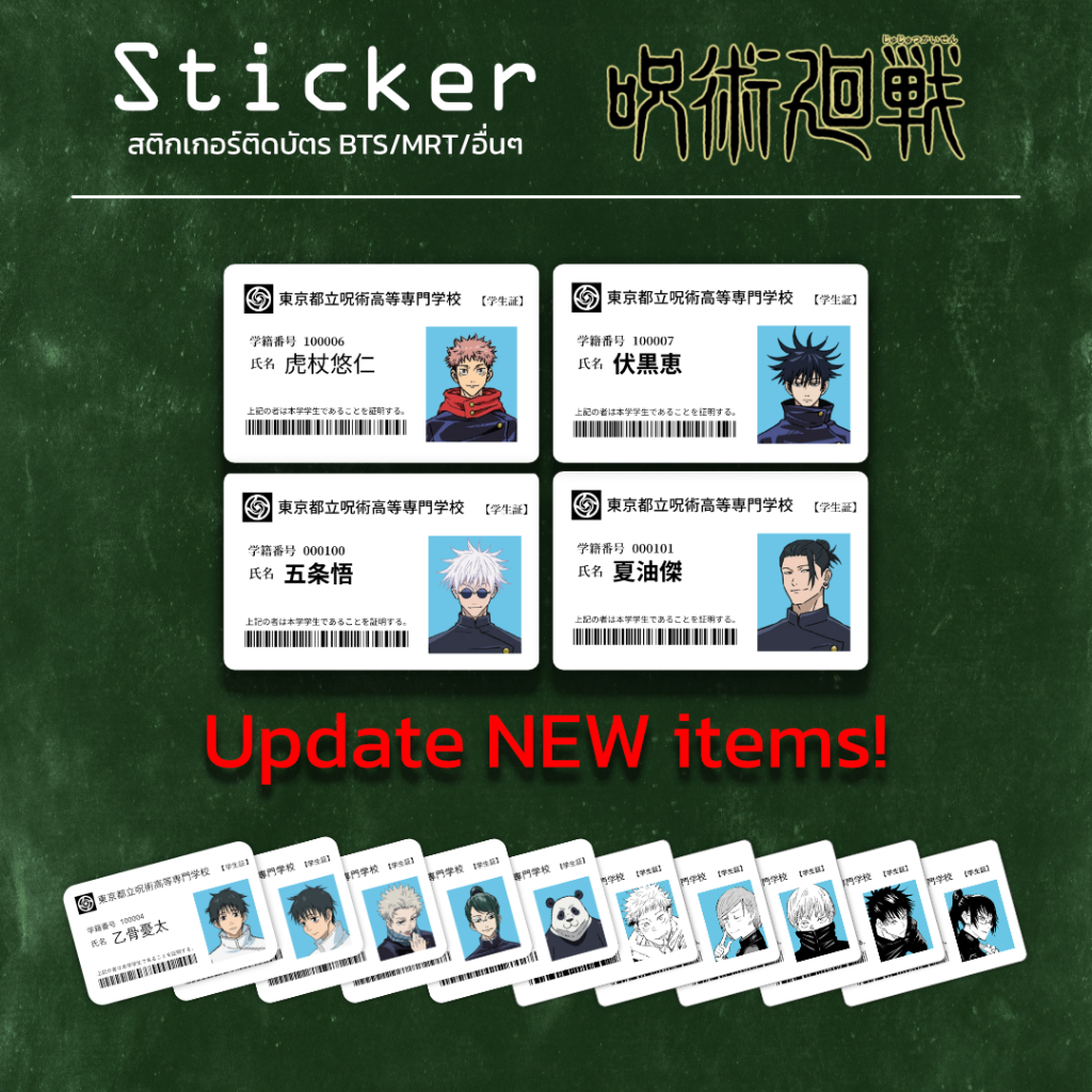 Sticker ติดบัตร ลาย Student Cards Jujutsu Kaisen มีลายเลือกเยอะมาก
