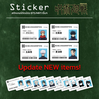 Sticker ติดบัตร ลาย Student Cards Jujutsu Kaisen มีลายเลือกเ…