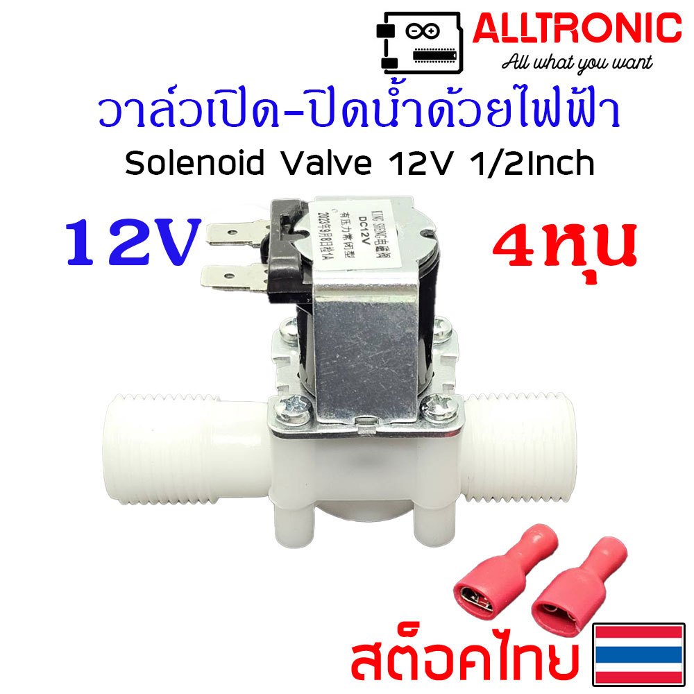 วาล์วน้ำ โซลินอยด์ วาล์ว DC 12V 1/2 นิ้ว หรือ 4 หุน N/C solenoid valve DC12V พร้อม หางปลา 2ตัว