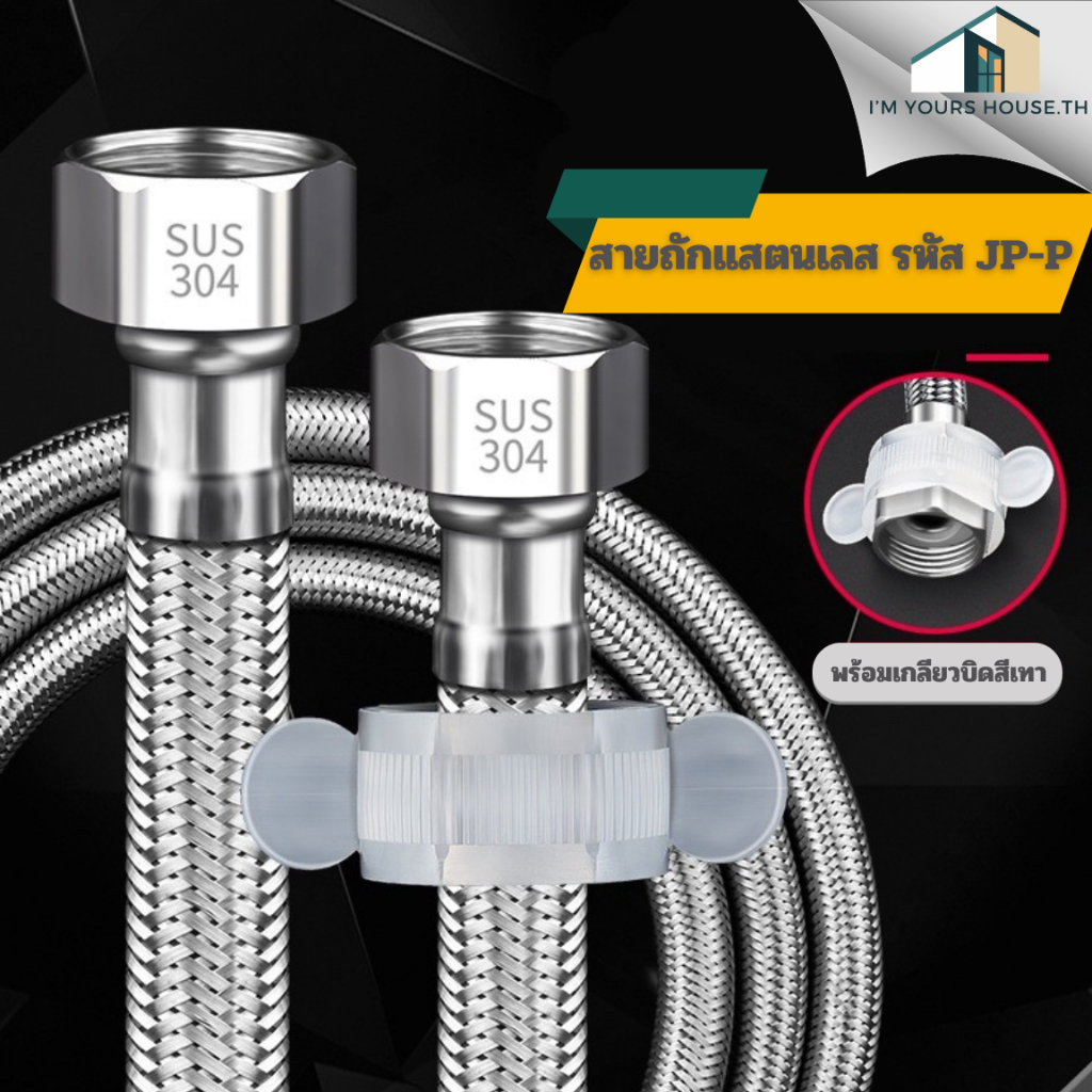 สายท่อน้ำดี สแตนเลสแท้ถัก 304 แท้ สายต่อน้ำอเนกประสงค์ สายน้ำดีสแตนเลส สายถักสแตนเลส