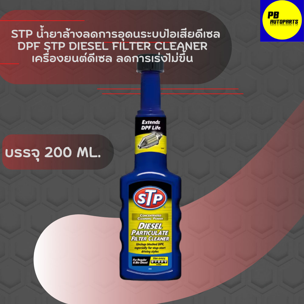 STP น้ำยาล้างลดการอุดนระบบไอเสียดีเซล DPF STP DIESEL Filter Cleaner เครื่องยนต์ดีเซล ลดการเร่งไม่ขึ้น 200ml.