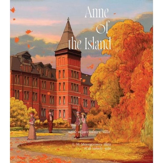 Fathom_ (เล่ม3 / พิมพ์2 ปรับปรุง) Anne of Island แอนน์ หญิงสาวแห่งเกาะ 'พีอีไอ' / L. M. Montgomery / Words Wonder