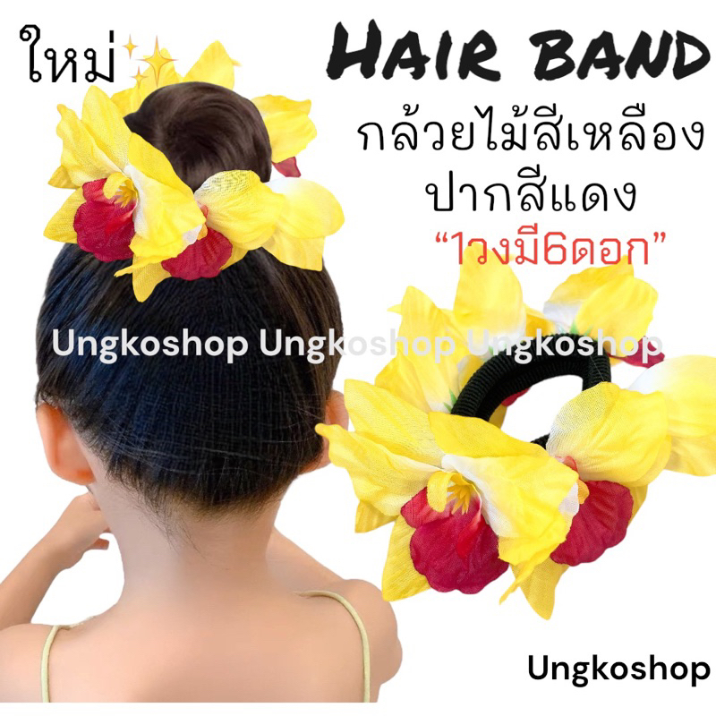 [พร้อมส่งทันที] ยางรัดผมดอกไม้ โดนัทครอบผม กล้วยไม้ ดอกไม้ติดผม นางรำ ย้อนยุค ทองกวาว งานบวงสรวง หญิง
