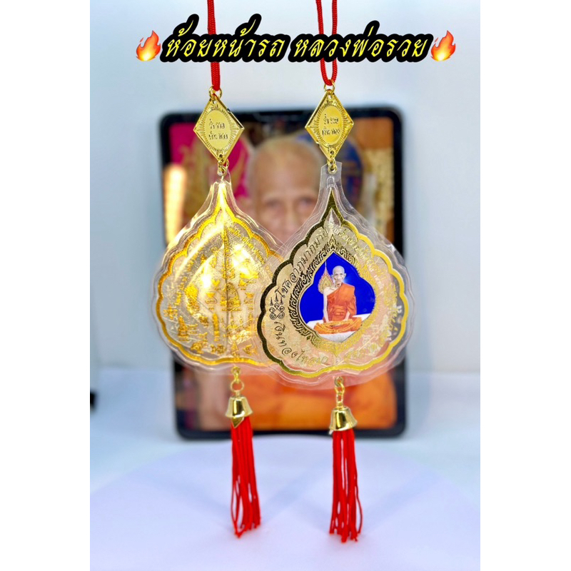 ใยใบโพธ์หลวงพ่อรวย ลงยันต์ทุกราศี ห้อยรถ ร้านค้าและอื่นๆ