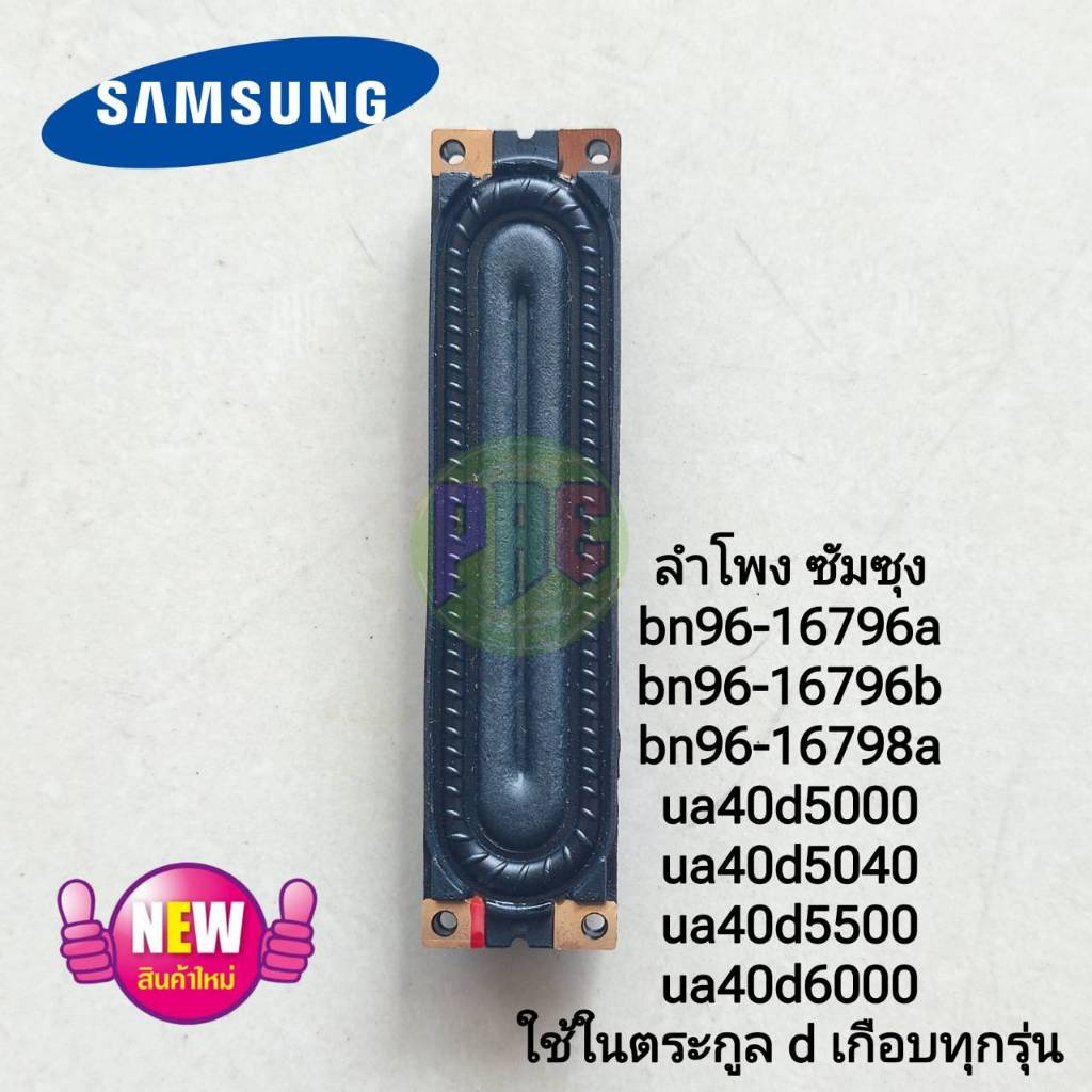 #ซัมซุง Samsung ลำโพงทีวี BN96-16796A BN96-16796B BN96-16798A UA40D5000 UA40D5040 UA40D5500 UA40D6000 ใช้ D เกือบทุกรุ่น